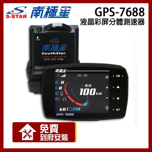 南極星 GPS-7688 液晶彩屏 分體測速器_贈到府安裝