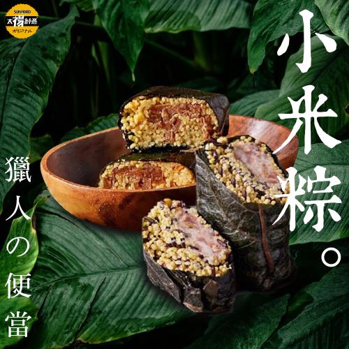 【太禓食品】泰源幽谷黃金小米粽東部(大顆阿粨)（9顆/1組）葷/素任選