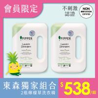 PiPPER STANDARD沛柏鳳梨酵素洗衣精 檸檬草  900mlx2入組 天然酵素溫和低敏去汙 居家清潔 嬰幼兒衣物清潔洗衣精  