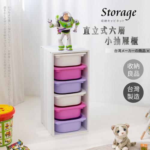 台灣製_撞色直立式六小抽抽屜收納櫃玩具櫃(五款可選)