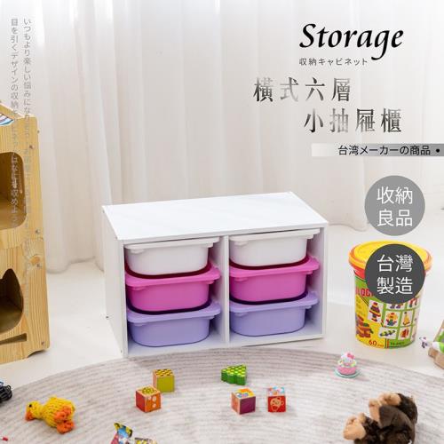 台灣製_繽紛橫式六小抽抽屜收納櫃玩具櫃(五款可選)
