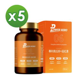 【PowerHero】水溶性專利南瓜籽+茄紅素x5盒(60顆/盒)《吸收率高、國際期刊發表》