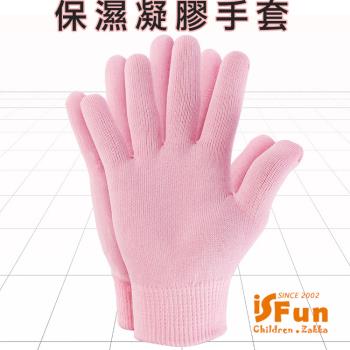 iSFun 美容小物 保濕凝膠輔助手膜手套 粉