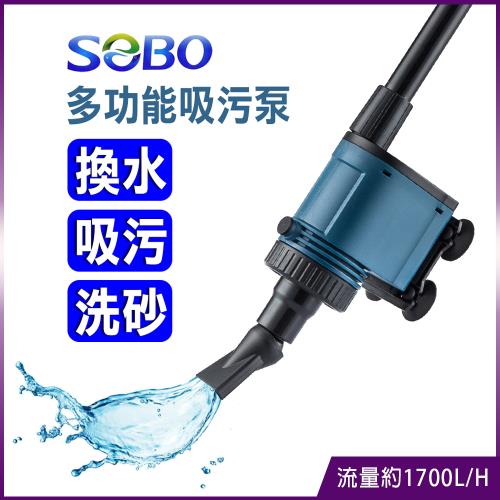SOBO松寶-多功能換水吸污泵(流量1700L/H 換水.吸汙.洗砂)