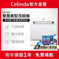 【Celinda 賽寧家電】8人份雙層美型洗碗機DB-800I(110V/嵌入式/含安裝)