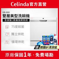 【Celinda 賽寧家電】8人份雙層美型洗碗機DB-800(110V/獨立型/含安裝)