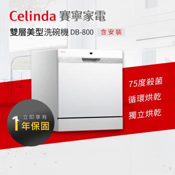 【Celinda 賽寧家電】8人份獨立式洗碗機DB-800
