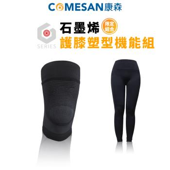 COMESAN 康森 石墨烯護膝塑型機能組(褲子+護膝)