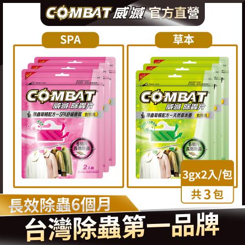 Combat威滅 衣櫃除蟲片 3gx2入x3包(草本/SPA)