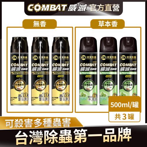 Combat威滅 全效/強效除蟲殺蟲劑 500mlx3罐(無香/草本香)