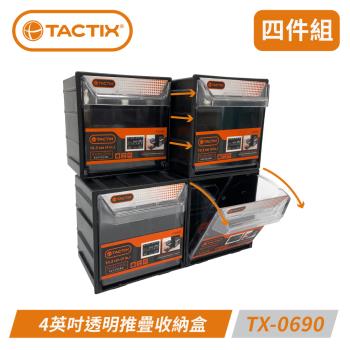 TACTIX TX-0690 4英吋透明堆疊收納盒-四件組