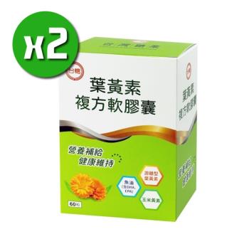 【台糖】葉黃素複方軟膠囊-游離型x2盒(60粒/盒)