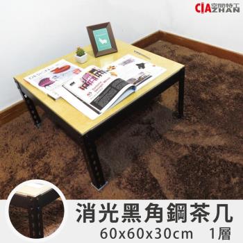【空間特工】消光黑角鋼茶几桌(2x2x1尺) 矮桌｜邊幾｜邊桌｜和室桌｜小方桌｜懶人桌｜儲物桌｜小桌子｜收納桌｜方形茶几