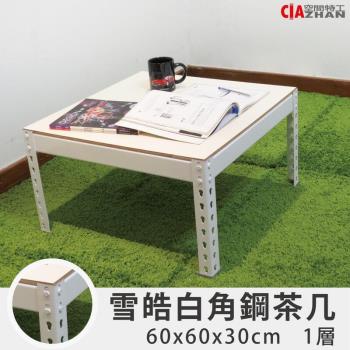 【空間特工】雪皓白角鋼茶几桌(2x2x1尺) 矮桌｜邊幾｜邊桌｜和室桌｜小方桌｜懶人桌｜儲物桌｜小桌子｜收納桌｜方形茶几