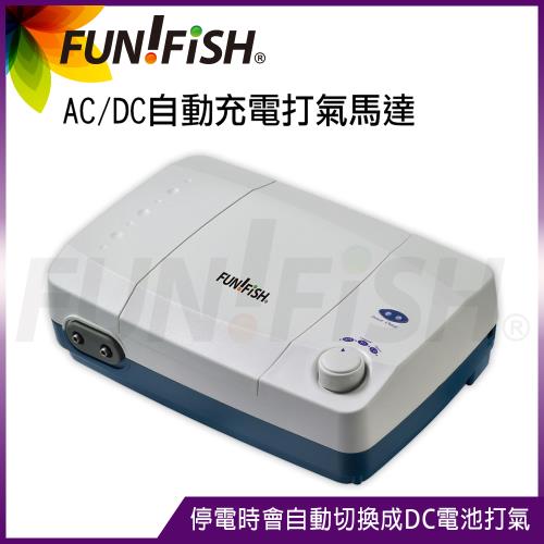 FUN FISH 養魚趣 - ACDC自動充電打氣馬達 (停電必備 平時可用 約可打氣20小時,附贈氣泡石+止逆閥+風管)