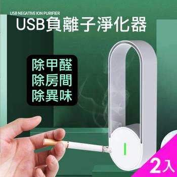 CS22 USB負離子空氣家用衛生間除臭便攜淨化器(除臭 空氣淨化) 超值2入