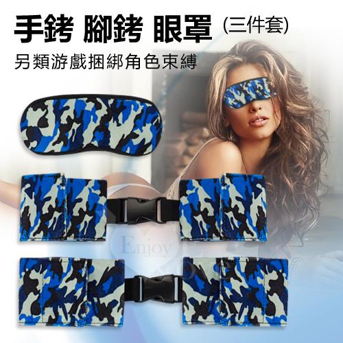 情趣手銬腳銬眼罩三件套 - 另類游戲捆綁角色束縛--藍迷彩  NO.508537