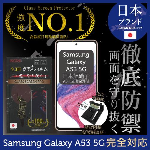 【INGENI徹底防禦】Samsung 三星 Galaxy A53 5G 日本旭硝子玻璃保護貼 玻璃貼 保護膜 鋼化膜 (非滿版)