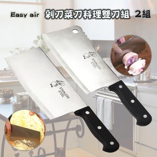 【Easy air】剁刀菜刀料理雙刀組(2組)