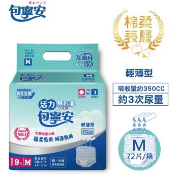 【包寧安】棉柔護膚 活力易拉褲 M(9片X8包/箱)