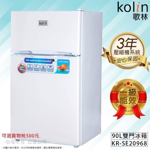 Kolin 歌林 90公升一級能效定頻右開雙門小冰箱 KR-SE20918