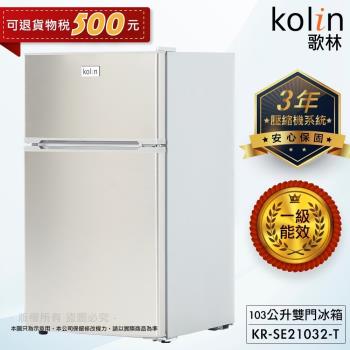 Kolin 歌林 103公升一級能效定頻右開雙門小冰箱 KR-SE21032-T
