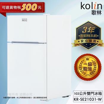 Kolin 歌林 103公升一級能效定頻右開雙門小冰箱 KR-SE21031-W
