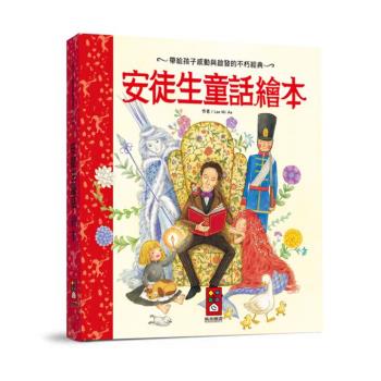 風車圖書-安徒生童話繪本-世界經典故事系列