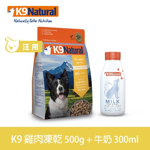 K9 Natural 優惠組合 狗狗凍乾生食 雞肉500g+零乳糖牛奶300ml 狗飼料 狗糧 牛乳 寵物 紐西蘭