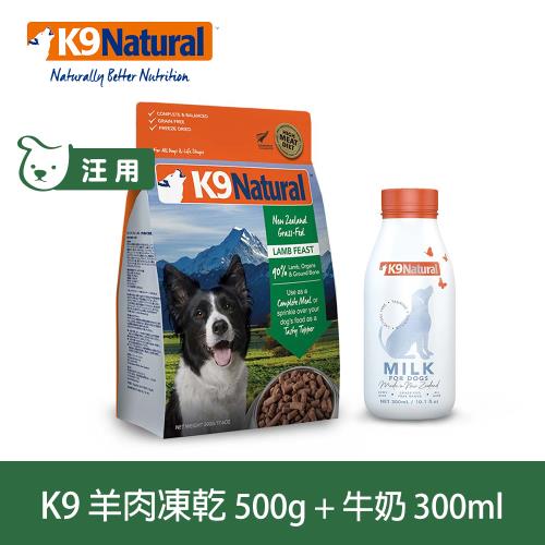 K9 Natural 優惠組合 狗狗凍乾生食 羊肉500g+零乳糖牛奶300ml 狗飼料 狗糧 牛乳 寵物 紐西蘭