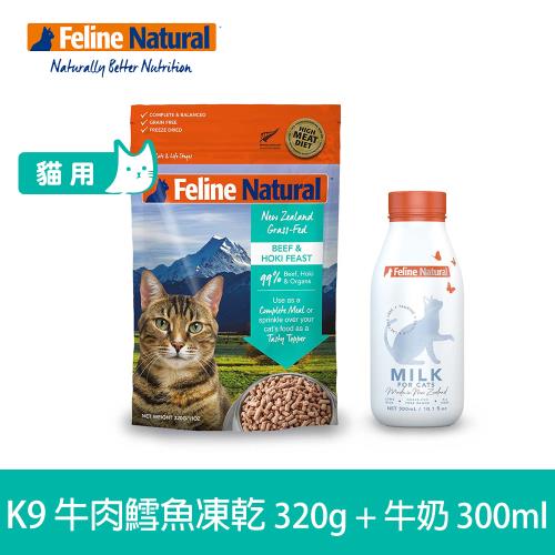 K9 Natural 優惠組合 貓咪凍乾生食 牛肉鱈魚320g+零乳糖牛奶300ml 貓飼料 貓糧 牛乳 寵物 紐西蘭
