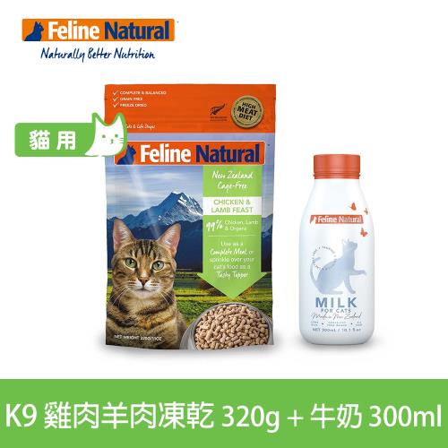 K9 Natural 優惠組合 貓咪凍乾生食 雞肉羊肉320g+零乳糖牛奶300ml 貓飼料 貓糧 牛乳 寵物 紐西蘭