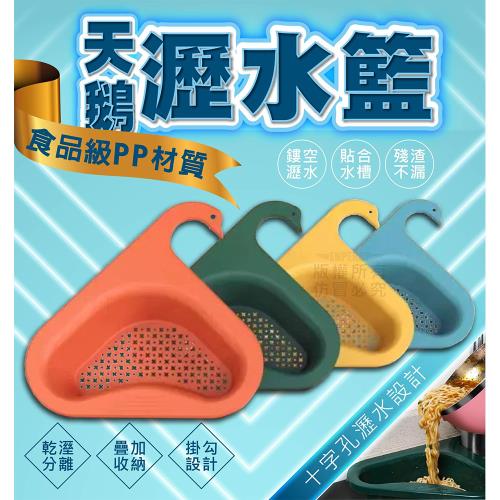 (3入組)天鵝瀝水籃 水槽瀝水籃