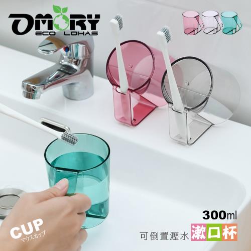 【OMORY】沁透倒立可瀝水漱口杯(杯把收納牙刷設計)