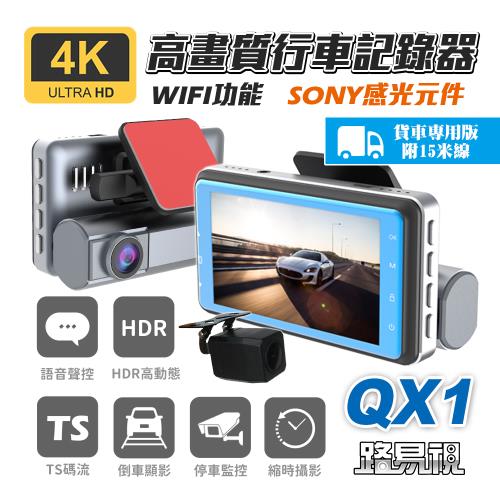 [路易視] QX1 4K WIFI 單機型 雙鏡頭 行車記錄器 貨車版 (贈 64G記憶卡)