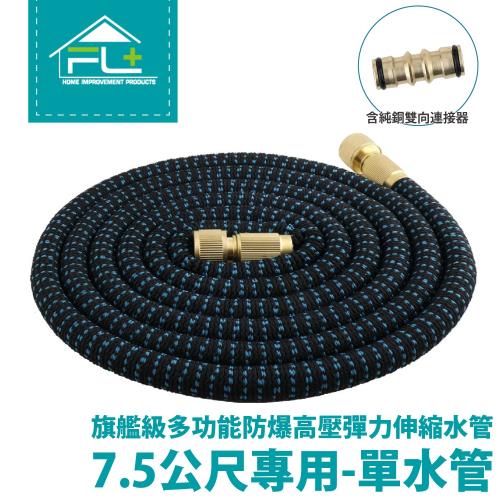 【FL生活+】  旗艦級多功能防爆高壓彈力伸縮水管-7.5公尺-延伸用單水管(FL-252-1/水管+雙通)