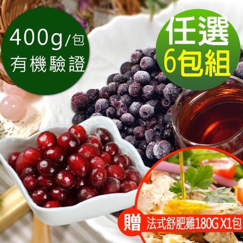 【幸美生技】有機驗證鮮凍莓果任選6包組(400g/包)(加贈法式舒肥雞180g x1包，口味隨機)