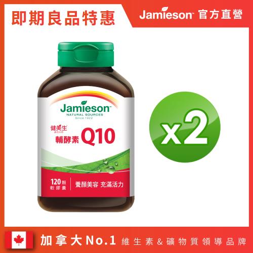 [Jamieson健美生] 高單位輔酵素Q10軟膠囊120顆二入組 (效期2022/11/06)