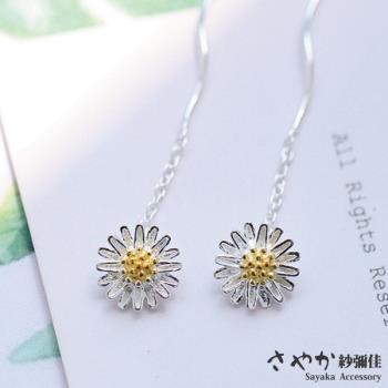 【Sayaka紗彌佳】小雛菊耳線式花朵造型長鍊耳環