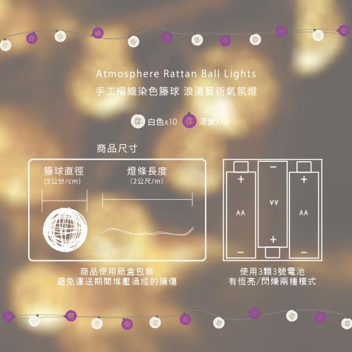 【iINDOORS】LED籐球燈串-紫羅蘭(20顆藤球)