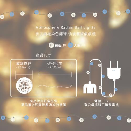 【iINDOORS】LED籐球燈串-碧海藍天(20顆藤球)/