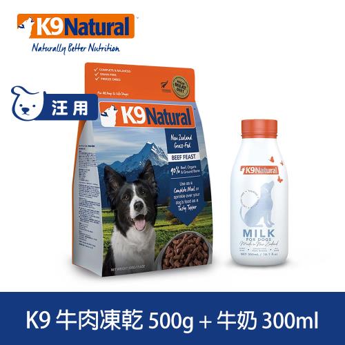 K9 Natural 優惠組合 狗狗凍乾生食 牛肉500g+零乳糖牛奶300ml 狗飼料 狗糧 牛乳 寵物 紐西蘭