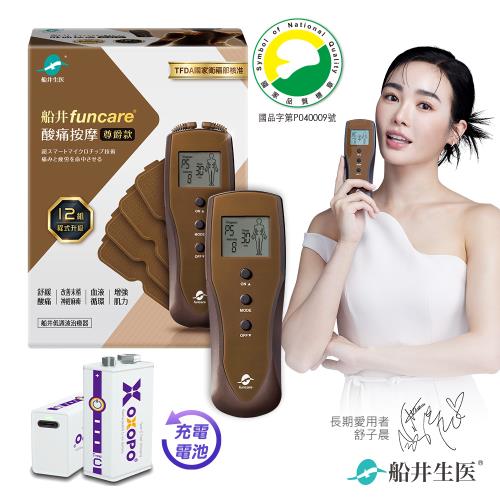 船井funcare 12程式酸痛按摩機+充電電池組_智能舒緩末梢循環尊爵款