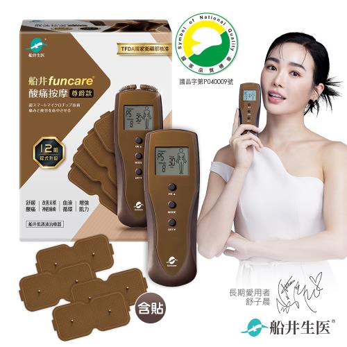 船井funcare 12程式酸痛按摩機+貼片耗材組_智能舒緩末梢循環尊爵款