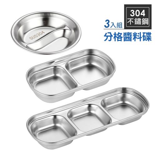 【iRoom優倍適】304不鏽鋼分格醬料小菜碟 3件組 (鴛鴦碟+雙格碟+三格碟)