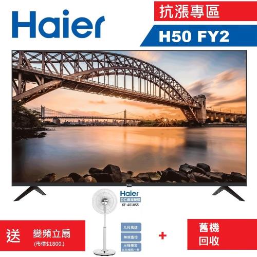 【Haier】海爾 50型 4K HDR 安卓連網液晶顯示器 H50FY2 