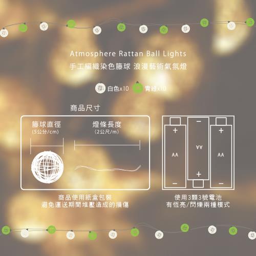 【iINDOORS】LED籐球燈串-青青草原(20顆藤球)/