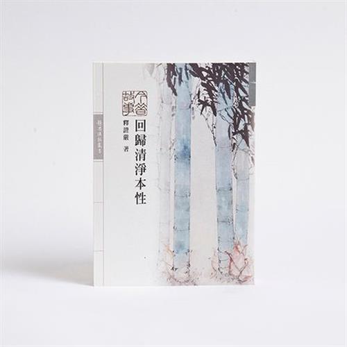 【靜思書軒】回歸清淨本性(慈濟共善)
