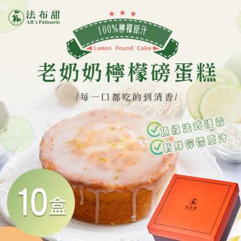 法布甜 老奶奶檸檬磅蛋糕(6吋) x10盒