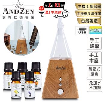 【 ANDZEN 安得仁 】香氛負離子定時玻璃實木擴香儀AZ-8601淺木紋+贈單方複方精油任選5瓶